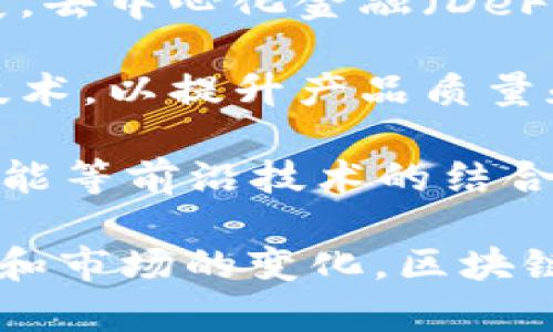 tiaotie区块链最新主管：如何引领未来数字资产的发展/tiaotie
区块链, 数字资产, 主管/guanjianci

区块链作为近年来最具影响力的技术之一，正在迅速改变全球经济的面貌。从金融服务到供应链管理，从数字资产到智能合约，这项技术的应用领域几乎没有限制。随着区块链技术的不断发展，区块链主管这一角色也日益显得重要。本文将深入探讨区块链的最新主管及其背后所驱动的趋势、挑战和机遇。

区块链主管的角色和职责
区块链主管，通常被认为是企业内负责区块链技术战略与实施的高级管理人员。他们的主要职责包括但不限于制定区块链战略、领导技术团队、管理项目和资源、以及与其他高层管理人员进行沟通与协作。在一个快速变化的技术环境中，他们需要具备深厚的技术背景，同时也需具备出色的组织和领导能力。

随着区块链技术的深入应用，区块链主管还需具备一定的法律和合规意识，以确保公司的区块链业务符合相关法规。此外，他们需要能够评估技术风险，正确判断市场机会，以保证公司的竞争力。

区块链主管面临的挑战
尽管区块链技术给企业带来了巨大的机遇，但也伴随着众多挑战。首先，技术复杂性是一个主要因素。区块链技术的多样性和复杂性使得它的实施需要深入的技术理解和专业知识。主管在这一过程中需要不断学习，保持对新技术的敏感性。

其次，区块链技术的监管环境仍在快速变化。许多国家和地区尚未制定明确的政策或法规，区块链主管必须时刻关注这些变化，以确保公司不陷入法律纠纷。此外，企业内部的阻力也是一个不容忽视的挑战，因为在推进区块链技术的过程中，主管需要获取各部门的支持与合作。

区块链主管的未来发展方向
随着区块链技术的逐步成熟，区块链主管的角色也在逐步演变。未来，区块链主管可能会更多地融入跨部门的协作中，与IT、合规、财务等多部门密切合作，推动企业的数字化转型。此外，区块链主管也可能需要具备更强的商业头脑和战略眼光，能够评估市场趋势，把握区块链技术的发展机遇。

同时，随着去中心化金融（DeFi）和非同质化代币（NFT）等概念的兴起，区块链主管的关注点将更加多元化，他们可能需要熟悉如何在这些新兴领域中进行投资和创新。

区块链主管在企业中的重要性
区块链主管在企业中的角色日益重要。随着区块链技术应用的增多，其对企业运营模式、商业流程、信息透明度等各个方面的影响也在不断扩大。区块链主管能够为企业提供战略指导和技术方向，这对于决策者来说至关重要。

此外，区块链主管在企业内扮演着桥梁的角色，他们需要协调不同部门的需求和资源，为项目的顺利进行提供支持。他们的决策不仅影响区块链项目的实施效果，也直接关系到企业在数字转型中的成败。

成功的区块链主管具备的技能
要成为一名成功的区块链主管，具备以下几种技能是必不可少的。首先是技术背景，包括对区块链底层技术的理解，智能合约的开发能力等。这些知识是推动区块链项目成功的基础。

其次，优秀的沟通能力和领导力也是不可或缺的。区块链主管需要与各级管理者、技术团队、合作伙伴以及外部利益相关者进行有效沟通，确保公司策略和目标的一致性。

此外，良好的商业洞察力也非常关键。区块链主管需具备市场分析能力，能够洞悉行业趋势，识别新的商业机会和潜在风险，从而制定相应的战略。

相关问题探讨
在区块链主管的职责和挑战中，还有几个关键问题值得我们深入探讨：

1. 如何评估区块链技术在企业中的适用性？
评估区块链技术在企业中的适用性是区块链主管面临的首要任务。首先，需要识别企业的痛点和需求，确定区块链技术是否能够提供有效的解决方案。例如，企业在交易透明度、数据安全和信任机制等方面是否存在问题？如果区块链能够解决这些问题，那么其在企业中的应用就具有合理性。

其次，要分析区块链项目的投入产出比。这包括初始投资、运营成本以及预期收益等。只有在项目具备明确的经济合理性时，才能推动实施。最后，与技术团队和商务部门进行深入沟通，评估技术的可行性和商业价值，以确保区块链技术的实施能够带来实质性的积极影响。

2. 企业如何选择合适的区块链平台？
选择合适的区块链平台是成功实施区块链项目的关键。首先，企业需根据自身业务需求选择适合的区块链类型，如公有链、私有链、联盟链等。每种链在透明度、访问权限、性能和安全性等方面各有优劣，主管需结合企业的具体情况进行选择。

其次，要考虑平台的技术特性，如智能合约的编写语言、可扩展性、互操作性等。此外，还需关注平台的社区支持和生态系统，了解其发展动态和未来潜力。通过综合评估这些因素，区块链主管能够为企业选择出最贴合业务需求的区块链平台。

3. 区块链实施过程中如何处理数据隐私问题？
数据隐私问题是区块链实施过程中的一个重要挑战。尽管区块链在数据透明性和不可篡改性方面具有优势，但对于某些业务而言，保护用户的个人隐私同样重要。区块链主管需要制定明确的数据治理策略，平衡数据透明度与隐私保护之间的关系。

一种解决方案是采用零知识证明等先进技术，以在不披露具体数据的情况下进行加密验证。同时，企业还需遵循GDPR等相关法规，建立合规的数据收集和存储机制，确保用户数据的安全和隐私。

4. 如何推动企业内部对区块链技术的认识和理解？
推动企业内部对区块链技术的认识是区块链主管不可忽视的任务。首先，他们应组织培训和研讨会，以普及区块链基础知识和应用案例，帮助员工了解区块链带来的市场机会和挑战。

其次，企业可以通过具体的项目实践来增强员工的参与感和理解力。区块链主管可以鼓励跨部门合作，让员工亲身参与区块链项目的实施，通过实践加深对技术的理解和应用能力。

此外，创建一个积极的内部创新氛围，引导员工提出疑问和建议，也能够有效提升员工对区块链技术的关注和重视。这不仅能够促进企业的技术转型，也为区块链项目的成功奠定了良好的基础。

5. 区块链技术未来的发展趋势是什么？
区块链技术的未来发展趋势将会集中在多个方面。首先，随着社会对数字资产、加密货币接受度的提升，区块链技术将在金融服务领域继续扩展，去中心化金融（DeFi）的发展将会更加迅猛，逐步渗透到传统金融体系中。

其次，区块链为供应链透明化和可追溯性带来的优势也将得到进一步的重视。企业在选择供应商、追踪产品流通过程中，将更加依赖于区块链技术，以提升产品质量和减少欺诈行为。

此外，NFT（非同质化代币）的广泛应用将为数字资产的交易和收藏带来革命性的变化，催生新的商业模式和市场。区块链技术与物联网、人工智能等前沿技术的结合，将进一步推动各领域的数字化转型。

总之，区块链主管在当前技术转型过程中担任着至关重要的角色，他们的决策将直接影响企业在竞争环境中的优势地位。随着技术的不断发展和市场的变化，区块链主管需要灵活应变，持续学习和创新，以引领企业走向更为数字化和智能化的未来。