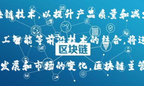 tiaotie区块链最新主管：如何引领未来数字资产的发展/tiaotie
区块链, 数字资产, 主管/guanjianci

区块链作为近年来最具影响力的技术之一，正在迅速改变全球经济的面貌。从金融服务到供应链管理，从数字资产到智能合约，这项技术的应用领域几乎没有限制。随着区块链技术的不断发展，区块链主管这一角色也日益显得重要。本文将深入探讨区块链的最新主管及其背后所驱动的趋势、挑战和机遇。

区块链主管的角色和职责
区块链主管，通常被认为是企业内负责区块链技术战略与实施的高级管理人员。他们的主要职责包括但不限于制定区块链战略、领导技术团队、管理项目和资源、以及与其他高层管理人员进行沟通与协作。在一个快速变化的技术环境中，他们需要具备深厚的技术背景，同时也需具备出色的组织和领导能力。

随着区块链技术的深入应用，区块链主管还需具备一定的法律和合规意识，以确保公司的区块链业务符合相关法规。此外，他们需要能够评估技术风险，正确判断市场机会，以保证公司的竞争力。

区块链主管面临的挑战
尽管区块链技术给企业带来了巨大的机遇，但也伴随着众多挑战。首先，技术复杂性是一个主要因素。区块链技术的多样性和复杂性使得它的实施需要深入的技术理解和专业知识。主管在这一过程中需要不断学习，保持对新技术的敏感性。

其次，区块链技术的监管环境仍在快速变化。许多国家和地区尚未制定明确的政策或法规，区块链主管必须时刻关注这些变化，以确保公司不陷入法律纠纷。此外，企业内部的阻力也是一个不容忽视的挑战，因为在推进区块链技术的过程中，主管需要获取各部门的支持与合作。

区块链主管的未来发展方向
随着区块链技术的逐步成熟，区块链主管的角色也在逐步演变。未来，区块链主管可能会更多地融入跨部门的协作中，与IT、合规、财务等多部门密切合作，推动企业的数字化转型。此外，区块链主管也可能需要具备更强的商业头脑和战略眼光，能够评估市场趋势，把握区块链技术的发展机遇。

同时，随着去中心化金融（DeFi）和非同质化代币（NFT）等概念的兴起，区块链主管的关注点将更加多元化，他们可能需要熟悉如何在这些新兴领域中进行投资和创新。

区块链主管在企业中的重要性
区块链主管在企业中的角色日益重要。随着区块链技术应用的增多，其对企业运营模式、商业流程、信息透明度等各个方面的影响也在不断扩大。区块链主管能够为企业提供战略指导和技术方向，这对于决策者来说至关重要。

此外，区块链主管在企业内扮演着桥梁的角色，他们需要协调不同部门的需求和资源，为项目的顺利进行提供支持。他们的决策不仅影响区块链项目的实施效果，也直接关系到企业在数字转型中的成败。

成功的区块链主管具备的技能
要成为一名成功的区块链主管，具备以下几种技能是必不可少的。首先是技术背景，包括对区块链底层技术的理解，智能合约的开发能力等。这些知识是推动区块链项目成功的基础。

其次，优秀的沟通能力和领导力也是不可或缺的。区块链主管需要与各级管理者、技术团队、合作伙伴以及外部利益相关者进行有效沟通，确保公司策略和目标的一致性。

此外，良好的商业洞察力也非常关键。区块链主管需具备市场分析能力，能够洞悉行业趋势，识别新的商业机会和潜在风险，从而制定相应的战略。

相关问题探讨
在区块链主管的职责和挑战中，还有几个关键问题值得我们深入探讨：

1. 如何评估区块链技术在企业中的适用性？
评估区块链技术在企业中的适用性是区块链主管面临的首要任务。首先，需要识别企业的痛点和需求，确定区块链技术是否能够提供有效的解决方案。例如，企业在交易透明度、数据安全和信任机制等方面是否存在问题？如果区块链能够解决这些问题，那么其在企业中的应用就具有合理性。

其次，要分析区块链项目的投入产出比。这包括初始投资、运营成本以及预期收益等。只有在项目具备明确的经济合理性时，才能推动实施。最后，与技术团队和商务部门进行深入沟通，评估技术的可行性和商业价值，以确保区块链技术的实施能够带来实质性的积极影响。

2. 企业如何选择合适的区块链平台？
选择合适的区块链平台是成功实施区块链项目的关键。首先，企业需根据自身业务需求选择适合的区块链类型，如公有链、私有链、联盟链等。每种链在透明度、访问权限、性能和安全性等方面各有优劣，主管需结合企业的具体情况进行选择。

其次，要考虑平台的技术特性，如智能合约的编写语言、可扩展性、互操作性等。此外，还需关注平台的社区支持和生态系统，了解其发展动态和未来潜力。通过综合评估这些因素，区块链主管能够为企业选择出最贴合业务需求的区块链平台。

3. 区块链实施过程中如何处理数据隐私问题？
数据隐私问题是区块链实施过程中的一个重要挑战。尽管区块链在数据透明性和不可篡改性方面具有优势，但对于某些业务而言，保护用户的个人隐私同样重要。区块链主管需要制定明确的数据治理策略，平衡数据透明度与隐私保护之间的关系。

一种解决方案是采用零知识证明等先进技术，以在不披露具体数据的情况下进行加密验证。同时，企业还需遵循GDPR等相关法规，建立合规的数据收集和存储机制，确保用户数据的安全和隐私。

4. 如何推动企业内部对区块链技术的认识和理解？
推动企业内部对区块链技术的认识是区块链主管不可忽视的任务。首先，他们应组织培训和研讨会，以普及区块链基础知识和应用案例，帮助员工了解区块链带来的市场机会和挑战。

其次，企业可以通过具体的项目实践来增强员工的参与感和理解力。区块链主管可以鼓励跨部门合作，让员工亲身参与区块链项目的实施，通过实践加深对技术的理解和应用能力。

此外，创建一个积极的内部创新氛围，引导员工提出疑问和建议，也能够有效提升员工对区块链技术的关注和重视。这不仅能够促进企业的技术转型，也为区块链项目的成功奠定了良好的基础。

5. 区块链技术未来的发展趋势是什么？
区块链技术的未来发展趋势将会集中在多个方面。首先，随着社会对数字资产、加密货币接受度的提升，区块链技术将在金融服务领域继续扩展，去中心化金融（DeFi）的发展将会更加迅猛，逐步渗透到传统金融体系中。

其次，区块链为供应链透明化和可追溯性带来的优势也将得到进一步的重视。企业在选择供应商、追踪产品流通过程中，将更加依赖于区块链技术，以提升产品质量和减少欺诈行为。

此外，NFT（非同质化代币）的广泛应用将为数字资产的交易和收藏带来革命性的变化，催生新的商业模式和市场。区块链技术与物联网、人工智能等前沿技术的结合，将进一步推动各领域的数字化转型。

总之，区块链主管在当前技术转型过程中担任着至关重要的角色，他们的决策将直接影响企业在竞争环境中的优势地位。随着技术的不断发展和市场的变化，区块链主管需要灵活应变，持续学习和创新，以引领企业走向更为数字化和智能化的未来。