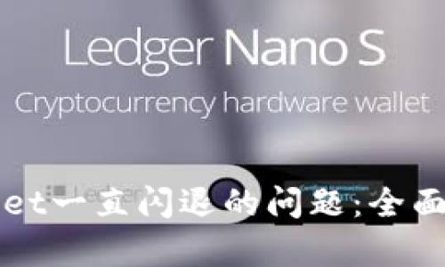 如何解决tpWallet一直闪退的问题：全面解析与解决方案