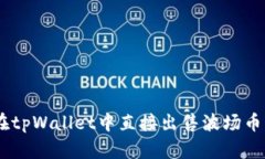 如何在tpWallet中直接出售波