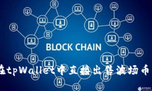 如何在tpWallet中直接出售波场币（TRX）