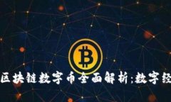 华人华侨区块链数字币全面解析：数字经济新机