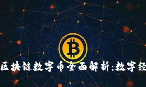 华人华侨区块链数字币全面解析：数字经济新机遇