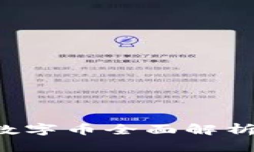 华人华侨区块链数字币全面解析：数字经济新机遇