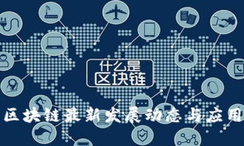 光明区块链最新发展动态与应用探讨
