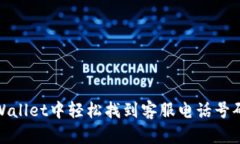 : 在tpWallet中轻松找到客服