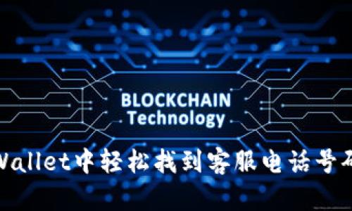 : 在tpWallet中轻松找到客服电话号码的方法