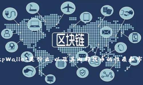 在讨论tpWallet中500币的价值之前，我们需要先理解tpWallet是什么，以及其内部代币的性质和市场表现。此内容将分为几个部分来详细介绍相关的内容。

tpWallet中500币的当前市场价值分析