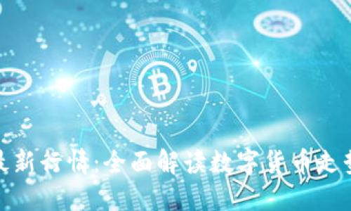 今日区块链最新行情：全面解读数字货币走势与投资策略