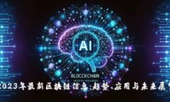 2023年最新区块链信息：趋
