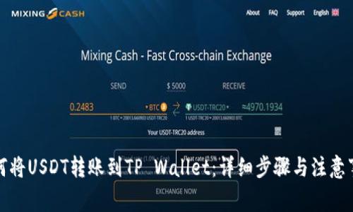 如何将USDT转账到TP Wallet：详细步骤与注意事项