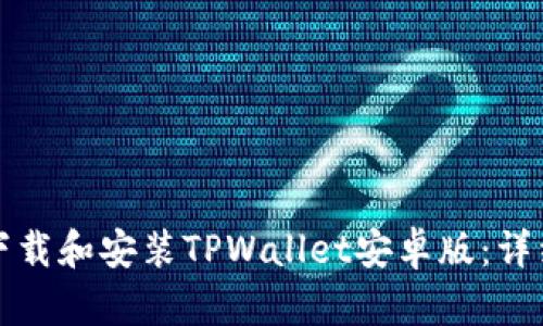 如何下载和安装TPWallet安卓版：详细指南
