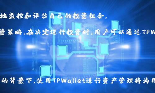   USDT跨链转账的最佳选择：深入了解TPWallet / 
 guanjianci USDT, 跨链转账, TPWallet /guanjianci 

随着区块链技术的不断发展，多链生态逐渐形成，各种加密货币的跨链转账需求日益增长。USDT作为一种广泛使用的稳定币，在多个区块链网络上存在，使得其跨链转账显得尤为重要。TPWallet是一款提供多链支持的钱包，特别适合进行USDT的跨链转账。在本文中，我们将深入探讨TPWallet的特点、使用方式及其在USDT跨链转账中的优势。

什么是TPWallet？
TPWallet是一款多链数字钱包，致力于为用户提供安全、便捷的数字资产管理服务。TPWallet支持多种主流区块链，包括以太坊、波场、EOS等，用户可以在同一个应用内管理不同链上的资产。TPWallet的跨链功能确保用户能够轻松地在多条链之间转移资产，以应对当前日益复杂的数字资产市场。

TPWallet的用户界面友好，用户只需通过简单的操作即可实现资产的管理和转账。尤其是在USDT的跨链转账功能上，TPWallet为用户带来了很多便捷的体验，减少了复杂的步骤，提升了用户的使用效率。

TPWallet为何适合USDT的跨链转账？
在众多数字钱包中，TPWallet凭借其出色的跨链转账能力脱颖而出。首先，TPWallet支持多种公链，使得用户可以在不同链之间自由地进行USDT转账。其次，TPWallet的简化用户体验，适合新手用户快速上手，而对于专业用户而言，其高级功能也足以满足精细化管理的需求。最后，安全性也是TPWallet的一大优势，通过多重加密措施确保用户资产的安全。

TPWallet的跨链转账流程
在TPWallet上进行USDT的跨链转账，用户只需遵循以下步骤：
ol
listrong下载和安装TPWallet：/strong用户可以在各大应用商店中搜索并下载TPWallet，同时还可以访问其官方网站完成安装。/li
listrong创建钱包：/strong安装后，用户可以通过简单的步骤注册账户，创建新的数字钱包，并保存好助记词保护账户安全。/li
listrong添加资金：/strong用户可通过交易所或其他钱包向TPWallet充值USDT，支持的区块链有以太坊、波场等。/li
listrong选择跨链转账功能：/strong在钱包界面中，选择USDT及目标链，然后输入接收方地址及转账金额。/li
listrong确认交易：/strong核实信息无误后，确认转账，TPWallet将自动处理跨链转账的复杂性。/li
listrong查询状态：/strong转账完成后，用户可以在交易记录中查看交易状态。/li
/ol

TPWallet的安全性和隐私保护
安全性是用户在选择数字钱包时最关心的问题之一。TPWallet在安全方面做了大量的规划和投入。
首先，TPWallet采用了多重加密技术，所有私钥和用户信息均在本地进行加密存储，确保用户的数字资产不会因为网络攻击而受到威胁。
其次，TPWallet支持生物识别技术（如指纹和面部识别），为用户提供额外的安全保护层。这样，即使手机被盗，黑客也难以访问用户的资金。
此外，TPWallet定期进行安全审计，确保其软件的安全性和稳定性，及时修复潜在的漏洞，保障用户的资金安全。

TPWallet与其他钱包的比较
市场上有许多数字钱包可供选择，TPWallet与其他钱包相比有哪些独特的优势呢？
首先，TPWallet的跨链功能尤为突出，许多钱包只支持单链或者少数几种链，而TPWallet则支持多种主流区块链，实现了真正的跨链转账。
其次，TPWallet注重用户体验，在设计上力求简洁易用，用户不需要具备任何专业知识即可完成交易。而其他一些传统钱包可能在用户操作上存在一定的学习曲线，初学者上手较为困难。
最后，TPWallet还提供了较为全面的客户支持，用户在使用过程中遇到问题可以得到及时的帮助。而在其他钱包中，技术支持服务可能较为薄弱，影响用户体验。

常见问题解答
在使用TPWallet进行USDT的跨链转账过程中，用户可能会有一些常见的问题，以下是我们针对5个常见问题的详细解答。

1. 如何确保交易成功？
确保交易成功的关键在于信息的准确性和网络的稳定性。用户在进行USDT跨链转账时，务必仔细核对转账的信息，包括接收方地址、转账金额等。一旦交易提交，用户将无法撤销，因此确认信息的正确性非常重要。

此外，网络的稳定性也会影响交易的成功率。在进行跨链转账时，如果选择的网络拥堵，可能会导致交易延迟或者失败。用户应尽量选择网络状况良好的时间段进行操作。

最后，用户还可以通过TPWallet的交易记录功能，实时查看交易状态，确保转账是否成功。通过这些手段，用户可以有效地提高交易成功的概率。

2. TPWallet的费用标准是什么？
TPWallet的费用结构是用户在使用过程中非常关心的问题。一般来说，TPWallet会收取网络费用（即矿工费），这部分费用主要用于支付网络中处理交易的手续费。不同链的费用可能会有所不同，用户可以在转账界面中看到相应的费用提示。

此外，TPWallet可能会对某些特定功能收取服务费用，例如跨链转账服务的标准费用，具体费用则需参考官方公告和用户协议。为避免不必要的费用，用户在进行交易时，建议提前了解相关费用标准。

总体而言，TPWallet的费用透明，用户在交易前均可查阅费用信息以作出合理的预算。用户还需多关注官方途径，及时了解费用变动。

3. 如果出现交易失败该怎么办？
在跨链转账过程中，虽然TPWallet致力于提供流畅的用户体验，但仍有可能出现交易失败的情况。若出现交易失败，用户应尽快采取相应措施。

首先，用户应查看交易失败的原因。TPWallet提供的错误提示通常会指出失败的原因，比如余额不足、接收地址错误、网络拥堵等。了解失败的原因后，用户可以根据情况调整转账信息，选择合适的网络再次进行转账。

若用户无法自行判断问题，建议及时联系TPWallet的客户支持团队，他们会为用户提供进一步的帮助和指导。最终，通过不断的实验与实践，用户将能协调整个跨链转账流程，提升操作的熟练度与安全性。

4. TPWallet的安全性如何？
安全性通常是用户选择数字钱包时最为重视的一个问题。TPWallet在安全性方面采取了多种措施，确保用户数字资产的安全。

首先，TPWallet将用户的私钥存储在用户设备中，并采用高级加密算法进行保护，避免私钥被黑客获取。此外，TPWallet还支持生物识别技术，提供了多重身份验证保障，进一步加强账户的安全性。

其次，TPWallet团队会定期进行内部安全审计与漏洞检测，确保软件保持最新状态，降低用户资产被盗的风险。同时，TPWallet还会保持与用户的沟通，及时推送重要的安全更新和防护指南，帮助用户提高安全意识。

综上，TPWallet的安全性设计得相对完善，用户可根据自身的需求选择使用。

5. 如何使用TPWallet进行投资管理？
除了基本的转账功能，TPWallet还提供了一系列投资管理工具。用户可以在TPWallet中添加多种数字资产，并进行统一管理。通过这一功能，用户可以有效地监控和评估自己的投资组合。

用户可以随时通过钱包界面查看持仓情况，了解各资产的市场表现。同时，TPWallet还提供市场行情分析工具，用户可以借此洞察市场变化，制定合理的投资策略。在决定进行投资时，用户可以通过TPWallet进行资产的快速转换，例如将USDT转换为其他加密货币，抓住最佳的投资机会。

另外，TPWallet还与多个DeFi平台合作，为用户提供额外的投资选择，如质押、借贷等功能，进一步用户的投资策略。

综合上述，TPWallet为用户提供了全面的投资管理方案，用户在使用时可根据自身的情况进行合理配置，以实现投资收益的最大化。

总之，TPWallet凭借其多链支持、用户友好的界面、安全的加密技术以及全面的投资管理功能，已经成为USDT跨链转账的优选工具。在区块链技术不断发展的背景下，使用TPWallet进行资产管理将为用户带来全新的体验。