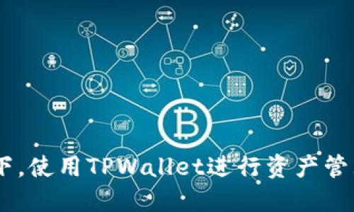   USDT跨链转账的最佳选择：深入了解TPWallet / 
 guanjianci USDT, 跨链转账, TPWallet /guanjianci 

随着区块链技术的不断发展，多链生态逐渐形成，各种加密货币的跨链转账需求日益增长。USDT作为一种广泛使用的稳定币，在多个区块链网络上存在，使得其跨链转账显得尤为重要。TPWallet是一款提供多链支持的钱包，特别适合进行USDT的跨链转账。在本文中，我们将深入探讨TPWallet的特点、使用方式及其在USDT跨链转账中的优势。

什么是TPWallet？
TPWallet是一款多链数字钱包，致力于为用户提供安全、便捷的数字资产管理服务。TPWallet支持多种主流区块链，包括以太坊、波场、EOS等，用户可以在同一个应用内管理不同链上的资产。TPWallet的跨链功能确保用户能够轻松地在多条链之间转移资产，以应对当前日益复杂的数字资产市场。

TPWallet的用户界面友好，用户只需通过简单的操作即可实现资产的管理和转账。尤其是在USDT的跨链转账功能上，TPWallet为用户带来了很多便捷的体验，减少了复杂的步骤，提升了用户的使用效率。

TPWallet为何适合USDT的跨链转账？
在众多数字钱包中，TPWallet凭借其出色的跨链转账能力脱颖而出。首先，TPWallet支持多种公链，使得用户可以在不同链之间自由地进行USDT转账。其次，TPWallet的简化用户体验，适合新手用户快速上手，而对于专业用户而言，其高级功能也足以满足精细化管理的需求。最后，安全性也是TPWallet的一大优势，通过多重加密措施确保用户资产的安全。

TPWallet的跨链转账流程
在TPWallet上进行USDT的跨链转账，用户只需遵循以下步骤：
ol
listrong下载和安装TPWallet：/strong用户可以在各大应用商店中搜索并下载TPWallet，同时还可以访问其官方网站完成安装。/li
listrong创建钱包：/strong安装后，用户可以通过简单的步骤注册账户，创建新的数字钱包，并保存好助记词保护账户安全。/li
listrong添加资金：/strong用户可通过交易所或其他钱包向TPWallet充值USDT，支持的区块链有以太坊、波场等。/li
listrong选择跨链转账功能：/strong在钱包界面中，选择USDT及目标链，然后输入接收方地址及转账金额。/li
listrong确认交易：/strong核实信息无误后，确认转账，TPWallet将自动处理跨链转账的复杂性。/li
listrong查询状态：/strong转账完成后，用户可以在交易记录中查看交易状态。/li
/ol

TPWallet的安全性和隐私保护
安全性是用户在选择数字钱包时最关心的问题之一。TPWallet在安全方面做了大量的规划和投入。
首先，TPWallet采用了多重加密技术，所有私钥和用户信息均在本地进行加密存储，确保用户的数字资产不会因为网络攻击而受到威胁。
其次，TPWallet支持生物识别技术（如指纹和面部识别），为用户提供额外的安全保护层。这样，即使手机被盗，黑客也难以访问用户的资金。
此外，TPWallet定期进行安全审计，确保其软件的安全性和稳定性，及时修复潜在的漏洞，保障用户的资金安全。

TPWallet与其他钱包的比较
市场上有许多数字钱包可供选择，TPWallet与其他钱包相比有哪些独特的优势呢？
首先，TPWallet的跨链功能尤为突出，许多钱包只支持单链或者少数几种链，而TPWallet则支持多种主流区块链，实现了真正的跨链转账。
其次，TPWallet注重用户体验，在设计上力求简洁易用，用户不需要具备任何专业知识即可完成交易。而其他一些传统钱包可能在用户操作上存在一定的学习曲线，初学者上手较为困难。
最后，TPWallet还提供了较为全面的客户支持，用户在使用过程中遇到问题可以得到及时的帮助。而在其他钱包中，技术支持服务可能较为薄弱，影响用户体验。

常见问题解答
在使用TPWallet进行USDT的跨链转账过程中，用户可能会有一些常见的问题，以下是我们针对5个常见问题的详细解答。

1. 如何确保交易成功？
确保交易成功的关键在于信息的准确性和网络的稳定性。用户在进行USDT跨链转账时，务必仔细核对转账的信息，包括接收方地址、转账金额等。一旦交易提交，用户将无法撤销，因此确认信息的正确性非常重要。

此外，网络的稳定性也会影响交易的成功率。在进行跨链转账时，如果选择的网络拥堵，可能会导致交易延迟或者失败。用户应尽量选择网络状况良好的时间段进行操作。

最后，用户还可以通过TPWallet的交易记录功能，实时查看交易状态，确保转账是否成功。通过这些手段，用户可以有效地提高交易成功的概率。

2. TPWallet的费用标准是什么？
TPWallet的费用结构是用户在使用过程中非常关心的问题。一般来说，TPWallet会收取网络费用（即矿工费），这部分费用主要用于支付网络中处理交易的手续费。不同链的费用可能会有所不同，用户可以在转账界面中看到相应的费用提示。

此外，TPWallet可能会对某些特定功能收取服务费用，例如跨链转账服务的标准费用，具体费用则需参考官方公告和用户协议。为避免不必要的费用，用户在进行交易时，建议提前了解相关费用标准。

总体而言，TPWallet的费用透明，用户在交易前均可查阅费用信息以作出合理的预算。用户还需多关注官方途径，及时了解费用变动。

3. 如果出现交易失败该怎么办？
在跨链转账过程中，虽然TPWallet致力于提供流畅的用户体验，但仍有可能出现交易失败的情况。若出现交易失败，用户应尽快采取相应措施。

首先，用户应查看交易失败的原因。TPWallet提供的错误提示通常会指出失败的原因，比如余额不足、接收地址错误、网络拥堵等。了解失败的原因后，用户可以根据情况调整转账信息，选择合适的网络再次进行转账。

若用户无法自行判断问题，建议及时联系TPWallet的客户支持团队，他们会为用户提供进一步的帮助和指导。最终，通过不断的实验与实践，用户将能协调整个跨链转账流程，提升操作的熟练度与安全性。

4. TPWallet的安全性如何？
安全性通常是用户选择数字钱包时最为重视的一个问题。TPWallet在安全性方面采取了多种措施，确保用户数字资产的安全。

首先，TPWallet将用户的私钥存储在用户设备中，并采用高级加密算法进行保护，避免私钥被黑客获取。此外，TPWallet还支持生物识别技术，提供了多重身份验证保障，进一步加强账户的安全性。

其次，TPWallet团队会定期进行内部安全审计与漏洞检测，确保软件保持最新状态，降低用户资产被盗的风险。同时，TPWallet还会保持与用户的沟通，及时推送重要的安全更新和防护指南，帮助用户提高安全意识。

综上，TPWallet的安全性设计得相对完善，用户可根据自身的需求选择使用。

5. 如何使用TPWallet进行投资管理？
除了基本的转账功能，TPWallet还提供了一系列投资管理工具。用户可以在TPWallet中添加多种数字资产，并进行统一管理。通过这一功能，用户可以有效地监控和评估自己的投资组合。

用户可以随时通过钱包界面查看持仓情况，了解各资产的市场表现。同时，TPWallet还提供市场行情分析工具，用户可以借此洞察市场变化，制定合理的投资策略。在决定进行投资时，用户可以通过TPWallet进行资产的快速转换，例如将USDT转换为其他加密货币，抓住最佳的投资机会。

另外，TPWallet还与多个DeFi平台合作，为用户提供额外的投资选择，如质押、借贷等功能，进一步用户的投资策略。

综合上述，TPWallet为用户提供了全面的投资管理方案，用户在使用时可根据自身的情况进行合理配置，以实现投资收益的最大化。

总之，TPWallet凭借其多链支持、用户友好的界面、安全的加密技术以及全面的投资管理功能，已经成为USDT跨链转账的优选工具。在区块链技术不断发展的背景下，使用TPWallet进行资产管理将为用户带来全新的体验。