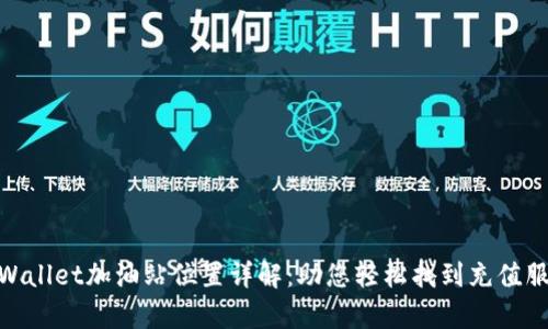 tpWallet加油站位置详解：助您轻松找到充值服务