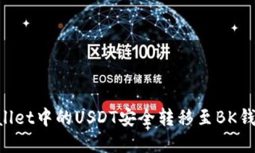 如何将tpWallet中的USDT安全转移至BK钱包：全面指南