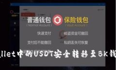 如何将tpWallet中的USDT安全