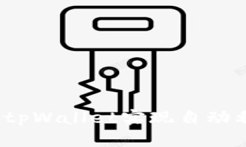 如何利用tpWallet实现自动利息增益？