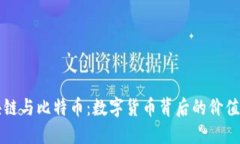 马云谈区块链与比特币：