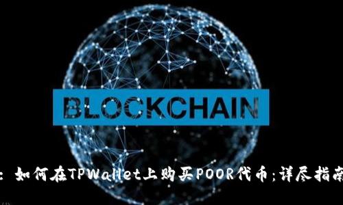 : 如何在TPWallet上购买POOR代币：详尽指南