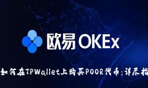 : 如何在TPWallet上购买POOR代币：详尽指南