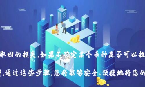   如何将数字货币提到tpWallet的详细指南 / 

 guanjianci tpWallet, 数字货币提币, 加密货币操作 /guanjianci 

随着数字货币的普及，越来越多的人开始关注和使用各种加密货币钱包，其中 tpWallet 作为一种安全便捷的选择，受到了广大用户的喜爱。如果你是新用户，可能会对如何将币提到 tpWallet 没有太多了解。本文将为您提供一个详细的指南，帮助您快速且安全地将数字货币提到 tpWallet 中。我们将涵盖从基础知识到具体步骤及解答相关问题的全面内容，使您能够在这一过程中游刃有余。

一、什么是tpWallet？

tpWallet 是一款多功能的数字货币钱包，支持多种主流加密货币的存储、发送和接收。它具有安全性高、操作简单、支持多链资产、用户界面友好等特点，使得新手和老手都能轻松上手。tpWallet 提供了去中心化的钱包服务，用户可以完全掌控自己的私钥，确保资产的安全性。

除了基础的钱包功能外，tpWallet 还支持 DApp 访问、数字资产交换等功能，非常适合用户进行多种类型的加密货币操作。

二、为何选择tpWallet？

选择 tpWallet 作为数字货币钱包的原因有很多，下面我们列出了一些主要优势：

ul
listrong安全性：/strongtpWallet 采用多重安全机制，用户的私钥储存在本地，增强了安全性。/li
listrong支持多种资产：/strongtpWallet 支持多种主流数字货币，包括比特币、以太坊、莱特币等，满足不同用户的需求。/li
listrong用户友好的界面：/strong界面简洁易懂，即使是新手用户也能快速找到操作方式。/li
listrong去中心化：/strong用户掌控自己的资产和私钥，减少了对中心化服务的依赖，提高了资产的安全性。/li
listrongDApp支持：/strongtpWallet 支持各种去中心化应用，用户可以方便地进行 DeFi 操作。/li
/ul

三、如何将币提到tpWallet？

将数字货币提到 tpWallet 的过程相对简单，以下是具体步骤：

h4步骤1：下载并安装tpWallet/h4

首先，您需要在自己的智能手机上下载并安装 tpWallet。在各大应用商店中搜索 tpWallet 并进行安装，或者直接访问官网获取最新版本的应用。在安装完成后，打开 tpWallet 应用，您会看到一个欢迎界面。

h4步骤2：创建或导入钱包/h4

在首次使用时，您可以选择创建新钱包或导入已有钱包。若选择创建新钱包，系统将引导您设置密码并生成私钥，务必将私钥妥善保存。如果您选择导入钱包，请输入您的密钥或助记词。

h4步骤3：获取tpWallet地址/h4

在您的钱包界面中，找到“收款”或“接收”选项，系统会生成一串独特的地址。该地址是您接收数字货币的地址，请务必确保地址的准确性。

h4步骤4：在交易所进行提币操作/h4

登录您所使用的数字货币交易所，找到“提币”或“提现”选项。在提币的界面中，选择要提取的数字货币，并在地址栏中粘贴您在 tpWallet 获得的地址，输入您要提取的数量，确保所有信息无误后，确认提交。

h4步骤5：等待确认/h4

提交提币申请后，您需要等待交易所对提币请求进行确认。一般来说，确认的时间会因交易所和网络拥堵情况而有所不同。在此过程中，请耐心等待。

h4步骤6：检查tpWallet余额/h4

提币申请被确认后，您可以在 tpWallet 中检查您的余额，以确认您提取的数字货币已经成功到达钱包。如果遇到任何问题，请联系交易所的客服支持。

四、常见问题及解决方案

在将数字货币提到 tpWallet 的过程中，许多用户可能会遇到一系列问题。以下是五个常见的问题及其详细解答：

h41. 提币过程中地址错误怎么办？/h4

地址错误是提币过程中最常见的错误之一。如若您在交易所输入了错误的 wallet 地址，会导致数字货币无法及时到达您的 tpWallet。这种情况下，请及时与交易所客服取得联系，看看能否找到解决方案。

另外，为了避免地址错误，可以在提币之前先将地址复制到剪贴板，并在交易所的提币页面进行粘贴。提币前的地址再次核对也是一个好习惯。

h42. 提币费用高吗？/h4

数字货币在提取过程中通常会有一定的手续费，手续费的高低因交易所和网络条件而异。大部分交易所会在提币页面明确标出手续费率，如果您觉得手续费过高，您可以选择在网络不繁忙时再进行提币。

有些钱包和交易所为了吸引用户，会设置较低的提币费用。因此，在选择进行提币时，建议对不同平台的费用进行比较，以便选择最优方案。

h43. 提币后未到账怎么办？/h4

如果您已经提交提币请求并确认了所有信息，但是在一定时间内未能在 tpWallet 中查看到余额，您可以采取如下措施：

ul
li首先，检查交易状态。大多数交易平台会提供交易记录，您可以查看提币交易的状态，确认它是否已被网络确认。/li
li其次，检查您的 tpWallet 地址是否正确。如果地址无误，您可以查看区块链上的交易信息，确认交易是否成功。/li
li最后，如果您在交易平台和区块链上都找不到任何问题，请联系交易所的技术支持并提供相关信息，进行协助处理。/li
/ul

h44. 如何保证tpWallet的安全性？/h4

为了保障tpWallet 的使用安全，用户可以采取以下措施：

ul
li确保下载官方渠道的钱包应用，并定期更新到最新版本。/li
li定期备份您的助记词或者私钥，避免丢失后无法恢复资产。/li
li在设置密码时，选择复杂且难以猜测的组合，提高账户安全性。/li
li尽量避免在公共网络环境下，或使用公共设备进行数字货币操作。/li
/ul

h45. 是否可以将其他平台的币提到tpWallet？/h4

是的，您可以将其他平台的数字货币提到 tpWallet，只要该币种被 tpWallet 支持。在通过其他平台提币时，请务必选择与您的 tpWallet 地址相对应的币种，以免造成无法取回的损失。如果不确定某个币种是否可以提到 tpWallet，请提前查阅tpWallet 的官方支持文档。

以上是关于如何将数字货币提到 tpWallet 的详细指南及相关问题的解答，希望对您有所帮助。如果您在操作过程中遇到任何问题，欢迎随时咨询我们的客服或查阅相关资料。通过这些步骤，您将能够安全、便捷地将您的数字货币存入 tpWallet，享受加密货币的便利。