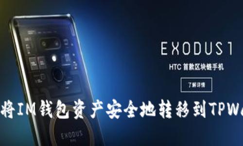 如何将IM钱包资产安全地转移到TPWallet