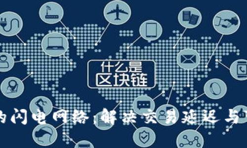 比特币区块链的闪电网络：解决交易延迟与可扩展性的问题