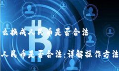 tpWallet怎么换成人民币是否