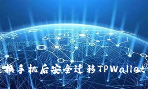 如何在更换手机后安全迁移TPWallet钱包数据