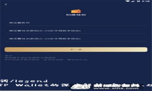 fieldset
legend和关键词/legend
火币交易所与TP Wallet的深度解析：安全性、功能与使用指南