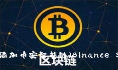 如何在tpWallet中添加币安智