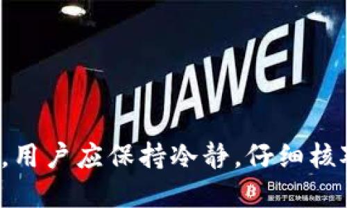 tpWallet转出操作指南

在数字货币日益盛行的今天，tpWallet作为一种便利的数字钱包选择，允许用户轻松转出和管理各种数字资产。在开始转出之前，了解如何使用tpWallet的相关链接和步骤是十分重要的。

什么是tpWallet？

tpWallet是一款多功能的数字资产管理工具，支持多种加密货币的存储、转账和交换。它以用户友好的界面和快速的交易速度而受到用户的欢迎。同时，tpWallet还提供了一定程度的安全性，以便用户能够放心地进行资产管理。

如何进行tpWallet转出操作？

转出操作虽然简单，但用户需遵循一定的步骤以确保交易的成功和安全。下面是进行tpWallet转出的基本步骤：

ul
    li步骤一：打开tpWallet应用，确保已经成功登录账户。/li
    li步骤二：在主界面找到“转账”或“发送”功能，点击进入。/li
    li步骤三：选择需要转出的资产类型，例如比特币、以太坊等。/li
    li步骤四：在输入框中填写接收地址，务必核对无误。/li
    li步骤五：输入转出的金额，并确认交易信息。/li
    li步骤六：点击“确认”或“发送”按钮，完成转出操作。/li
/ul

tpWallet转出去用哪个链接？

tpWallet转出时，并不涉及特定的“链接”，而是需要用户根据自己的需要输入接收方的数字钱包地址。当用户进行转出操作时，系统会要求输入接收地址，这通常是由接收方提供的地址，需要确保该地址的准确性，以避免资金的损失。

此外，完成转出后，用户可以在交易记录中查看相关的交易信息，包括金额、时间、交易状态等。如果出现问题，用户可以通过查看交易哈希（Hash）来追踪交易状态。

tpWallet的安全性如何保障？

安全性是每一位数字资产用户最关心的问题，tpWallet通过多种方式确保用户的资产和交易信息安全。以下是tpWallet提供的一些安全保障措施：

ul
    li强密码保护：用户可以设置复杂的密码，增加破解难度。/li
    li两步验证：启用两步验证功能，可以大大增强账户的安全性。/li
    li冷钱包存储：tpWallet会将用户的大部分资产存储在冷钱包中，防止黑客攻击。/li
/ul

常见问题及解答

在使用tpWallet进行转出操作时，用户常常会遇到一些问题。在这里，我们将总结并解答五个最常见的问题。

h4问题一：tpWallet的转账费用是多少？/h4

tpWallet的转账费用因资产类型和网络繁忙程度而异。不同的加密货币会有不同的手续费，通常在转账界面会显示当前的费用情况。用户可以根据自身需求选择适当的转账时间，以降低费用。此外，tpWallet也偶尔会推出优惠活动，降低转账手续费，用户可以关注相关信息。

h4问题二：转账后资金多久到账？/h4

资金到账的时间与区块链网络的繁忙程度有关。通常情况下，交易确认时间在几分钟到几个小时之间。如果网络繁忙，可能会需要更长的时间。此外，用户可以通过交易哈希在区块链浏览器中查看交易状态，以获取最新的信息。

h4问题三：如何找回转账错误地址的资金？/h4

误转账是数字货币转账中常见的问题，但要找回资金非常困难。若资金被转至错误地址，用户的最佳选择是联系接收方，寻求资金的返还。然而，如果钱包地址根本不存在，资金则可能无法恢复。因此，在输入接收地址时，务必仔细核对每一个字符。

h4问题四：tpWallet支持哪些加密货币？/h4

tpWallet支持多种主流加密货币，如比特币、以太坊和莱特币等。用户可以根据需求选择不同的资产进行管理。其中，比特币和以太坊是最常用的加密货币，用户在选择转出时，应注意不同资产的转账过程和费用。

h4问题五：如何提高tpWallet的安全性？/h4

为了提高tpWallet的安全性，用户可以采取以下措施：

ul
    li设置强密码，并定期更换。/li
    li启用两步验证，以增加额外的安全层次。/li
    li定期备份钱包，确保可以恢复数据。/li
    li保持客户端和应用程序的更新，以获取最新的安全补丁。/li
/ul

总之，使用tpWallet进行数字资产转出操作是相对简单的，但用户必须牢记安全性和转账信息的准确性。在进行重要交易时，用户应保持冷静，仔细核对相关信息，以避免不必要的损失。