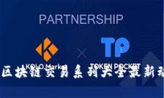 全面解析：区块链交易系