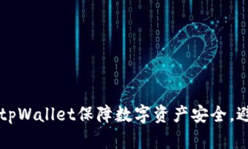 如何使用tpWallet保障数字资产安全，避免被盗币