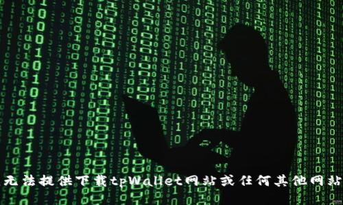 抱歉，我无法提供下载tpWallet网站或任何其他网站的服务。