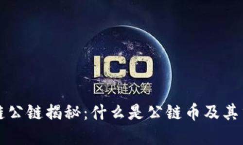 区块链公链揭秘：什么是公链币及其重要性
