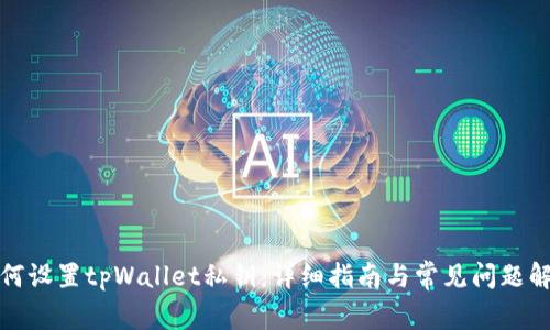 如何设置tpWallet私钥：详细指南与常见问题解答