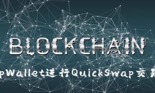 如何使用tpWallet进行QuickSwap交易：完整指南