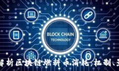   深入解析区块链燃料币消