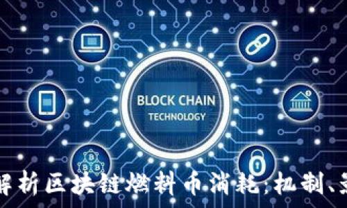 深入解析区块链燃料币消耗:机制、影响与