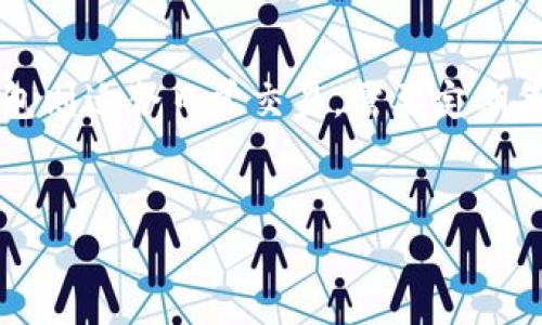 比特币区块链：底层数据库解析及应用前景
keywords比特币, 区块链, 底层数据库/keywords

什么是比特币区块链及其底层数据库？
比特币区块链是一种去中心化的数字账本技术，主要用于记录比特币交易。它的底层数据库以区块链的形式存在，包含了自比特币诞生以来每一笔交易的信息。区块链的设计保证了数据的不可篡改性和透明性。每个区块包含了一组交易数据，并通过哈希指向前一个区块，从而形成一个链条。由于比特币的去中心化理念，任何用户都可以节点参与维护网络，保障数据的可靠性，无需信任任何中介。底层数据库的设计使得交易记录能够被所有网络参与者验证，确保了数据的安全性及一致性。

比特币区块链的底层数据库结构如何运作？
比特币区块链的底层数据库由多个相互连接的区块组成。每个区块包含了区块头和区块体两个部分。区块头包含了一些重要的信息，例如区块版本、时间戳、难度目标、Nonce值以及前一个区块的哈希值。区块体则存放实际的交易数据。这些数据是以 Merkle 树的方式组织的，通过交易哈希进行验证。
在执行交易时，用户首先要通过其私钥签名交易，确保交易的真实性。接着，这个交易会被广播到比特币网络中，矿工会将其打包成一个区块，并通过计算工作量证明（PoW）进行挖矿，确保网络的安全性。一旦区块被成功挖出，就会附加到链上，所有网络节点都会更新其区块链副本，以确保数据一致性。

区块链底层数据库的安全性和去中心化特性
比特币区块链的安全性来源于其去中心化结构。由于每个参与者都拥有区块链的完整副本，因此很难进行单点攻击或篡改数据。即使攻击者控制了网络中的大量节点，也难以成功篡改历史交易数据，因为其需要同时修改超过50%以上的网络计算能力。此外，比特币采用 SHA-256 哈希算法，使得数据不可逆转，因此攻击者必须花费高昂的成本才能伪造交易或破坏网络。
此外，区块链技术采用了共识机制（如工作量证明机制）来维护网络的秩序与安全性。在每次新区块生成时，所有节点都会进行竞争以获得记账权。这种机制不仅保障了数据的安全性，也确保了网络的透明性，避免了因单一权威造成的欺诈与腐败现象。

比特币区块链底层数据库的优势与挑战
比特币区块链的底层数据库具有多种优势。首先，其去中心化特性增强了系统的安全性，减少了对单一机构的依赖。其次，区块链的透明性使得所有交易记录都可以被公开查阅，促进了信任。此外，交易的快速处理能力和低交易成本也是比特币的一大优势。
然而，比特币区块链也面临许多挑战。首先是事务处理速度较慢的问题。在高峰期, 由于交易量增加，确认时间可能会延长，大大影响用户体验。其次，能源消耗问题成为了比特币挖矿的另一大痛点。由于挖矿需要大量计算能力，进而消耗大量电力，环境影响显著。为了应对这些问题，开发者们正在探索新技术，如闪电网络（Lightning Network）以及其他区块链技术，以提高效率和减少能源利用。

比特币区块链底层数据库的未来与应用前景
展望未来，比特币区块链的底层数据库将会在多个领域得到更为广泛的应用。金融领域无疑是其最重要的应用场景之一。区块链技术能够促进跨境支付的迅速完成，降低交易费用，并提高交易透明度。此外，区块链也在供应链管理、数字身份验证和智能合约等领域展现出巨大的潜力，这些技术的结合将推动数字经济的快速发展。
与此同时，比特币区块链的可扩展性与监管问题将是未来发展的关键。如何在确保去中心化的前提下，提升系统性能和合规性，将是各大技术开发团队需要思考的重要课题。随着技术的不断进步，可能会出现更多创新的解决方案，以更好地满足用户的需求。

用户常见疑问及详细解答

问题1：比特币和区块链有什么区别？
比特币是一种加密货币，是对数字资产的具体实现，而区块链是其背后的技术基础。可以说，比特币是区块链的一个应用实例，区块链是一种分布式账本技术，能够记录交易并确保数据的安全性和透明度。
比特币由中本聪在2009年提出，是世界上第一个去中心化的数字货币。相比之下，区块链技术不仅限于加密货币的应用，它在金融、物流、供应链等多个领域都可以应用，通过记录交易的各个环节，提高透明度和效率。因此，尽管比特币和区块链密不可分，但二者并不完全相同。

问题2：比特币的挖矿过程是怎样的？
比特币的挖矿是指在区块链中通过工作量证明机制，验证交易并将新生成的比特币添加到流通当中的过程。矿工们通过计算复杂的数学题来争夺记账权，从而获得比特币的奖励。每个区块文档都包含一个特定的工作量证明，这种计算需要消耗巨大的电力和计算资源。
当矿工成功挖掘出新区块时，会将其广播到比特币网络中，其他节点会进行验证，确保新区块的合理性和有效性。一旦被验证，新的区块将会被加入到现有链中。随后，矿工将获得一定数量的新比特币作为奖励，并支付的交易费用。这一机制确保了比特币的稀缺性与激励矿工参与维护网络的动力。

问题3：比特币区块链如何保证交易安全性？
比特币区块链通过多个机制来保证交易的安全性。首先，利用私钥和公钥加密技术，确保每笔交易的发起者身份的合法性。用户使用私钥签名交易，只有拥有相应私钥的人才能发起交易。其次，区块链采用的工作量证明（PoW）机制使得大规模的伪造交易变得极为复杂和困难，大量的计算能力和电力成本让恶意攻击变得不划算。
此外，区块链的去中心化结构使得任何单一实体都无法控制整个网络，所有的参与者都有权利验证交易记录。因此，即便某些节点被攻击，区块链的整体数据依然是安全的。不论交易发生在何时何地，交易数据都是透明的，任何人都可以随时查验其合法性。

问题4：比特币区块链的可扩展性问题如何解决？
比特币区块链的可扩展性问题主要表现为高交易量时的交易确认时间变长和网络拥堵。为了解决这一问题，开发者们正在进行一系列技术创新。例如，闪电网络（Lightning Network）是比特币社区提出的一种第二层解决方案，允许用户在链下进行快速、低成本的交易，以减少链上的负担。
此外，还有一些其他方案，比如提升区块大小限制、共识机制以提高交易速度等。这些方法都是为了提高比特币的处理能力，以适应不断增长的用户需求。尽管目前这些方法还在研发和实验阶段，但展望未来，随着技术的不断进步，比特币的可扩展性问题有望得到根本性改善。

问题5：如何安全存储比特币？
安全存储比特币是每个比特币持有者必须重视的问题。关键在于选择合适的钱包类型。常见的比特币钱包有硬件钱包、软件钱包、以及纸钱包。硬件钱包是最安全的存储方式之一，它将私钥保存在离线设备中，防止黑客攻击。软件钱包则适合日常交易，需要定期备份和采用强密码进行保护。纸钱包则是将比特币的私钥以纸张形态存储，适合长期投资，但也需要妥善保管。
此外，用户还可以采用双重认证等多重安全措施来提高资金安全性。当进行比特币交易时，保持谨慎态度，不随便点击不明链接或输入敏感信息，以防止钓鱼攻击和信息泄露。

以上内容应能在比特币区块链的底层数据库领域为用户提供全面的信息和指导。