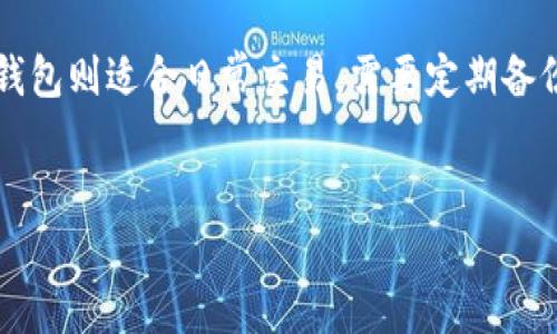 比特币区块链：底层数据库解析及应用前景
keywords比特币, 区块链, 底层数据库/keywords

什么是比特币区块链及其底层数据库？
比特币区块链是一种去中心化的数字账本技术，主要用于记录比特币交易。它的底层数据库以区块链的形式存在，包含了自比特币诞生以来每一笔交易的信息。区块链的设计保证了数据的不可篡改性和透明性。每个区块包含了一组交易数据，并通过哈希指向前一个区块，从而形成一个链条。由于比特币的去中心化理念，任何用户都可以节点参与维护网络，保障数据的可靠性，无需信任任何中介。底层数据库的设计使得交易记录能够被所有网络参与者验证，确保了数据的安全性及一致性。

比特币区块链的底层数据库结构如何运作？
比特币区块链的底层数据库由多个相互连接的区块组成。每个区块包含了区块头和区块体两个部分。区块头包含了一些重要的信息，例如区块版本、时间戳、难度目标、Nonce值以及前一个区块的哈希值。区块体则存放实际的交易数据。这些数据是以 Merkle 树的方式组织的，通过交易哈希进行验证。
在执行交易时，用户首先要通过其私钥签名交易，确保交易的真实性。接着，这个交易会被广播到比特币网络中，矿工会将其打包成一个区块，并通过计算工作量证明（PoW）进行挖矿，确保网络的安全性。一旦区块被成功挖出，就会附加到链上，所有网络节点都会更新其区块链副本，以确保数据一致性。

区块链底层数据库的安全性和去中心化特性
比特币区块链的安全性来源于其去中心化结构。由于每个参与者都拥有区块链的完整副本，因此很难进行单点攻击或篡改数据。即使攻击者控制了网络中的大量节点，也难以成功篡改历史交易数据，因为其需要同时修改超过50%以上的网络计算能力。此外，比特币采用 SHA-256 哈希算法，使得数据不可逆转，因此攻击者必须花费高昂的成本才能伪造交易或破坏网络。
此外，区块链技术采用了共识机制（如工作量证明机制）来维护网络的秩序与安全性。在每次新区块生成时，所有节点都会进行竞争以获得记账权。这种机制不仅保障了数据的安全性，也确保了网络的透明性，避免了因单一权威造成的欺诈与腐败现象。

比特币区块链底层数据库的优势与挑战
比特币区块链的底层数据库具有多种优势。首先，其去中心化特性增强了系统的安全性，减少了对单一机构的依赖。其次，区块链的透明性使得所有交易记录都可以被公开查阅，促进了信任。此外，交易的快速处理能力和低交易成本也是比特币的一大优势。
然而，比特币区块链也面临许多挑战。首先是事务处理速度较慢的问题。在高峰期, 由于交易量增加，确认时间可能会延长，大大影响用户体验。其次，能源消耗问题成为了比特币挖矿的另一大痛点。由于挖矿需要大量计算能力，进而消耗大量电力，环境影响显著。为了应对这些问题，开发者们正在探索新技术，如闪电网络（Lightning Network）以及其他区块链技术，以提高效率和减少能源利用。

比特币区块链底层数据库的未来与应用前景
展望未来，比特币区块链的底层数据库将会在多个领域得到更为广泛的应用。金融领域无疑是其最重要的应用场景之一。区块链技术能够促进跨境支付的迅速完成，降低交易费用，并提高交易透明度。此外，区块链也在供应链管理、数字身份验证和智能合约等领域展现出巨大的潜力，这些技术的结合将推动数字经济的快速发展。
与此同时，比特币区块链的可扩展性与监管问题将是未来发展的关键。如何在确保去中心化的前提下，提升系统性能和合规性，将是各大技术开发团队需要思考的重要课题。随着技术的不断进步，可能会出现更多创新的解决方案，以更好地满足用户的需求。

用户常见疑问及详细解答

问题1：比特币和区块链有什么区别？
比特币是一种加密货币，是对数字资产的具体实现，而区块链是其背后的技术基础。可以说，比特币是区块链的一个应用实例，区块链是一种分布式账本技术，能够记录交易并确保数据的安全性和透明度。
比特币由中本聪在2009年提出，是世界上第一个去中心化的数字货币。相比之下，区块链技术不仅限于加密货币的应用，它在金融、物流、供应链等多个领域都可以应用，通过记录交易的各个环节，提高透明度和效率。因此，尽管比特币和区块链密不可分，但二者并不完全相同。

问题2：比特币的挖矿过程是怎样的？
比特币的挖矿是指在区块链中通过工作量证明机制，验证交易并将新生成的比特币添加到流通当中的过程。矿工们通过计算复杂的数学题来争夺记账权，从而获得比特币的奖励。每个区块文档都包含一个特定的工作量证明，这种计算需要消耗巨大的电力和计算资源。
当矿工成功挖掘出新区块时，会将其广播到比特币网络中，其他节点会进行验证，确保新区块的合理性和有效性。一旦被验证，新的区块将会被加入到现有链中。随后，矿工将获得一定数量的新比特币作为奖励，并支付的交易费用。这一机制确保了比特币的稀缺性与激励矿工参与维护网络的动力。

问题3：比特币区块链如何保证交易安全性？
比特币区块链通过多个机制来保证交易的安全性。首先，利用私钥和公钥加密技术，确保每笔交易的发起者身份的合法性。用户使用私钥签名交易，只有拥有相应私钥的人才能发起交易。其次，区块链采用的工作量证明（PoW）机制使得大规模的伪造交易变得极为复杂和困难，大量的计算能力和电力成本让恶意攻击变得不划算。
此外，区块链的去中心化结构使得任何单一实体都无法控制整个网络，所有的参与者都有权利验证交易记录。因此，即便某些节点被攻击，区块链的整体数据依然是安全的。不论交易发生在何时何地，交易数据都是透明的，任何人都可以随时查验其合法性。

问题4：比特币区块链的可扩展性问题如何解决？
比特币区块链的可扩展性问题主要表现为高交易量时的交易确认时间变长和网络拥堵。为了解决这一问题，开发者们正在进行一系列技术创新。例如，闪电网络（Lightning Network）是比特币社区提出的一种第二层解决方案，允许用户在链下进行快速、低成本的交易，以减少链上的负担。
此外，还有一些其他方案，比如提升区块大小限制、共识机制以提高交易速度等。这些方法都是为了提高比特币的处理能力，以适应不断增长的用户需求。尽管目前这些方法还在研发和实验阶段，但展望未来，随着技术的不断进步，比特币的可扩展性问题有望得到根本性改善。

问题5：如何安全存储比特币？
安全存储比特币是每个比特币持有者必须重视的问题。关键在于选择合适的钱包类型。常见的比特币钱包有硬件钱包、软件钱包、以及纸钱包。硬件钱包是最安全的存储方式之一，它将私钥保存在离线设备中，防止黑客攻击。软件钱包则适合日常交易，需要定期备份和采用强密码进行保护。纸钱包则是将比特币的私钥以纸张形态存储，适合长期投资，但也需要妥善保管。
此外，用户还可以采用双重认证等多重安全措施来提高资金安全性。当进行比特币交易时，保持谨慎态度，不随便点击不明链接或输入敏感信息，以防止钓鱼攻击和信息泄露。

以上内容应能在比特币区块链的底层数据库领域为用户提供全面的信息和指导。