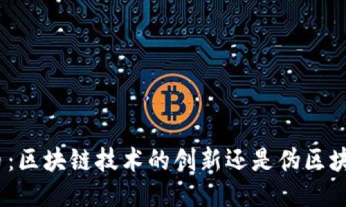 Pi币：区块链技术的创新还是伪区块链？
