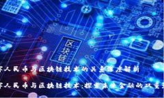 数字人民币与区块链技术