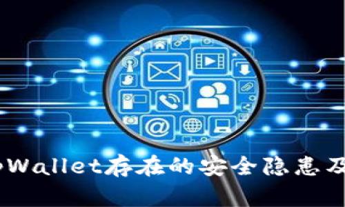深入解析：tpWallet存在的安全隐患及其应对措施