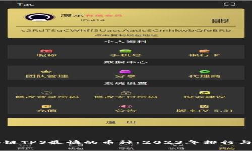 区块链TPS最快的币种：2023年排行与分析