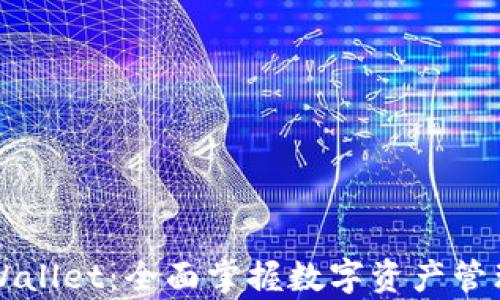 
玩转tpWallet：全面掌握数字资产管理与交易