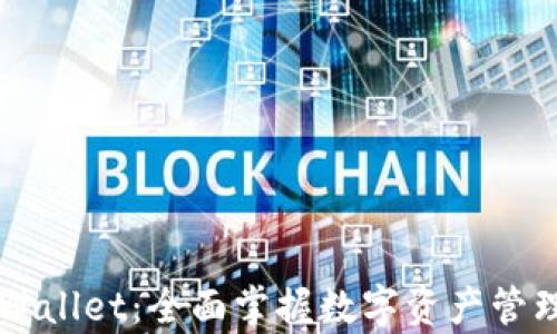 
玩转tpWallet：全面掌握数字资产管理与交易