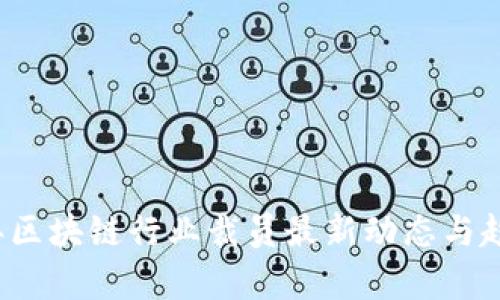 2023年区块链行业裁员最新动态与趋势分析